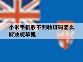 小米手机收不到验证码怎么解决呢苹果