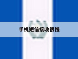 手机短信接收很慢