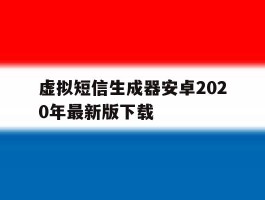 虚拟短信生成器安卓2020年最新版下载的简单介绍
