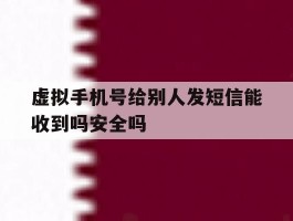 包含虚拟手机号给别人发短信能收到吗安全吗的词条