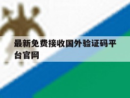 最新免费接收国外验证码平台官网