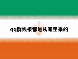 qq群线报都是从哪里来的