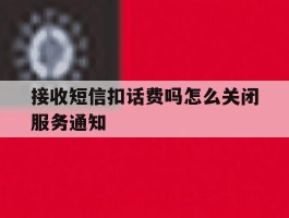 接收短信扣话费吗怎么关闭服务通知