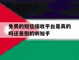 包含免费的短信接收平台是真的吗还是假的啊知乎的词条