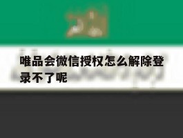 唯品会微信授权怎么解除登录不了呢