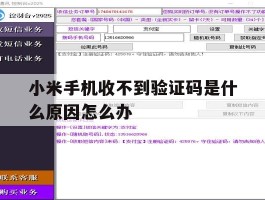 小米手机收不到验证码是什么原因怎么办