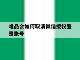 唯品会如何取消微信授权登录账号
