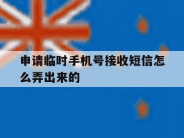 申请临时手机号接收短信怎么弄出来的