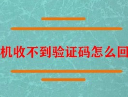 小米手机突然收不到短信验证码了怎么办