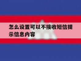 怎么设置可以不接收短信提示信息内容
