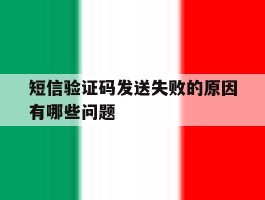 短信验证码发送失败的原因有哪些问题