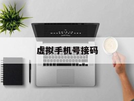虚拟手机号接码