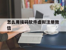 怎么用接码软件虚拟注册微信