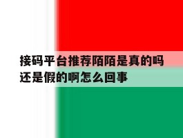 接码平台推荐陌陌是真的吗还是假的啊怎么回事的简单介绍
