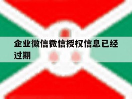企业微信微信授权信息已经过期