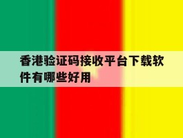 香港验证码接收平台下载软件有哪些好用