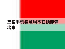 三星手机验证码不在顶部弹出来
