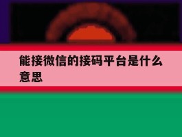 能接微信的接码平台是什么意思