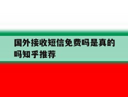 国外接收短信免费吗是真的吗知乎推荐