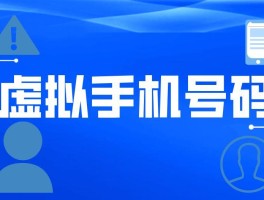 有什么虚拟手机号软件好用