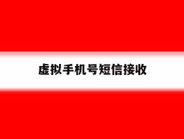 虚拟手机号短信接收