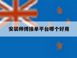 安装师傅接单平台哪个好用