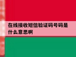 在线接收短信验证码号码是什么意思啊