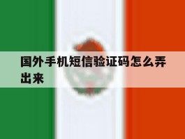 国外手机短信验证码怎么弄出来