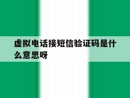 虚拟电话接短信验证码是什么意思呀