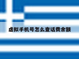 虚拟手机号怎么查话费余额
