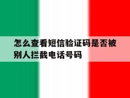 关于怎么查看短信验证码是否被别人拦截电话号码的信息