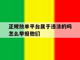 包含正规放单平台属于违法的吗怎么举报他们的词条