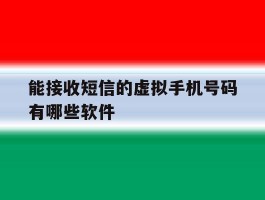 能接收短信的虚拟手机号码有哪些软件