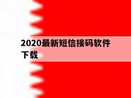 2020最新短信接码软件下载
