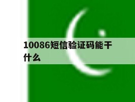 10086短信验证码能干什么