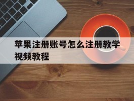 苹果注册账号怎么注册教学视频教程