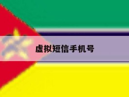 虚拟短信手机号