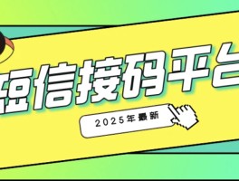 验证码接码发码平台推荐使用什么