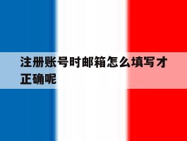 注册账号时邮箱怎么填写才正确呢