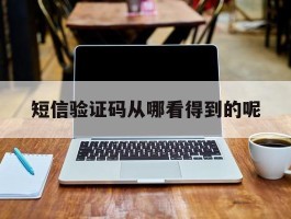 短信验证码从哪看得到的呢