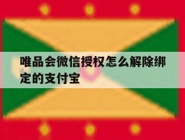 唯品会微信授权怎么解除绑定的支付宝