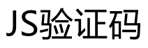 js-yzm.com